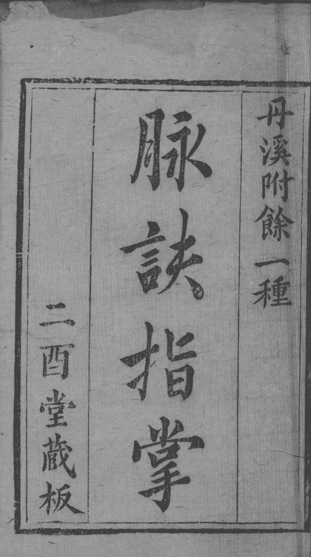 丹溪心法附余  脉诀指掌  卷1-3